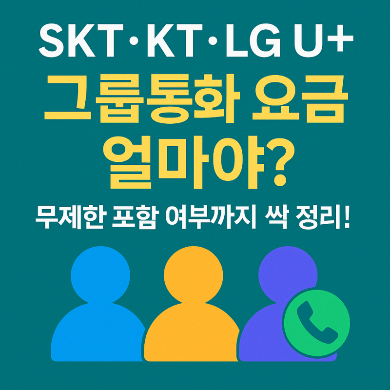 🔥“3명 통화했더니 요금이 2배?” 통신사별 단체통화 요금폭탄 피하는&nbsp;법!